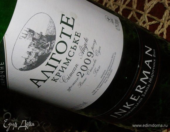 Заранее охлаждаем бутылочку вина, собираем приятную сердцу компанию и наслаждаемся)))))))))))