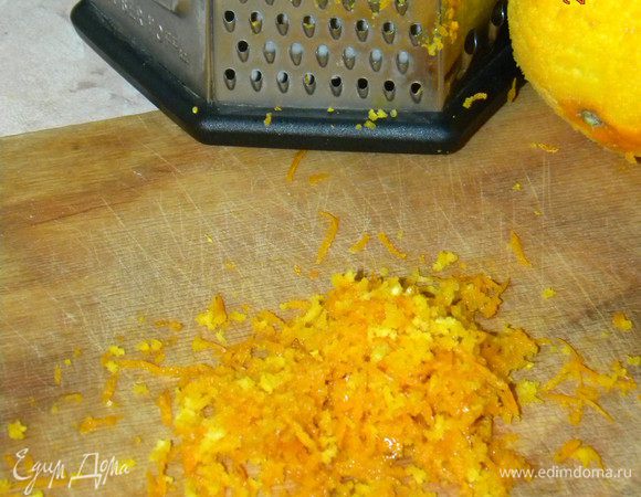 С апельсина снять цедру...