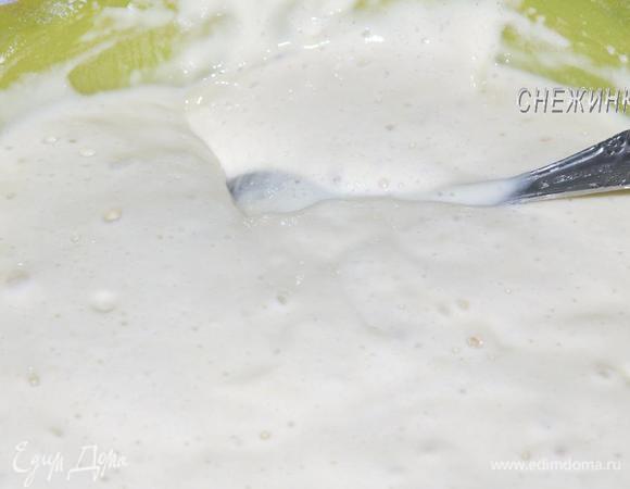 Быстро влейте эту пену в тесто, стараясь быстрыми движениями мешать все время ложкой. У вас на глазах тесто станет расти, пузыриться, «оживать», «пыхтеть».