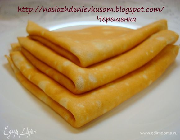 Ну вот и все! Блинчики готовы! Кушайте на здоровье! Приятного вам аппетита, мои дорогие! И всех-всех с Масленицей!!