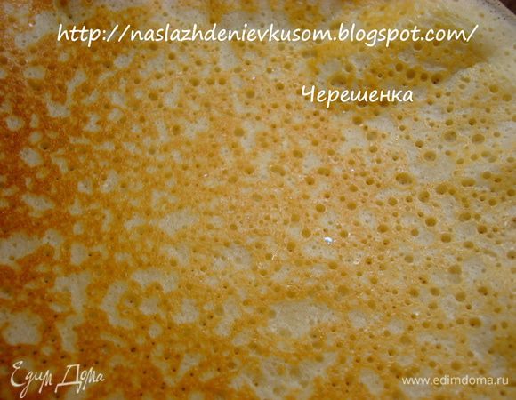 День второй;))) Блинчики те-же, плюс начинка ………

Когда вы готовите блинчики для того, чтобы в дальнейшем их чем-то начинять, то необходимо с одной стороны блинчики обжаривать совсем чуть-чуть, т.к. потом блинчики, уже в конвертиках, вам придется дополнительно обжарить… А уже другую сторону можно сделать очень поджаристой и красивой…
