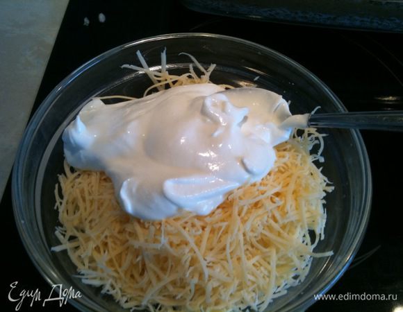 Сыр натереть на терке, добавить сметану и перемешать...