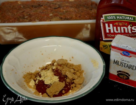 В маленькой чашке скомбинировать кетчуп 1/4 стак.,сухую горчицу-2ч.л и корич.сахар.Смешать все до гладкого состояния.