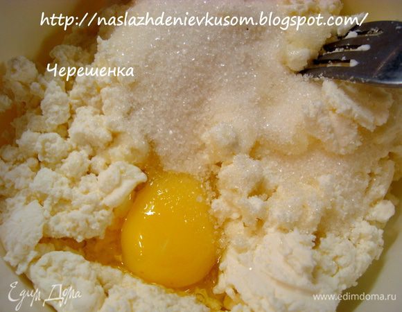 Творог, если суховат, то протрите через сито, если влажный (как у меня), то просто хорошо разомните вилкой. Яйцо взбить с сахаром, добавить к творогу и хорошо перемешать…