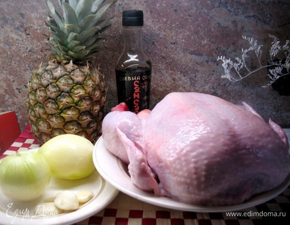 Приготовила я курицу 1,5 кг.,ананас,2луковицы,чеснок,соевый соус...