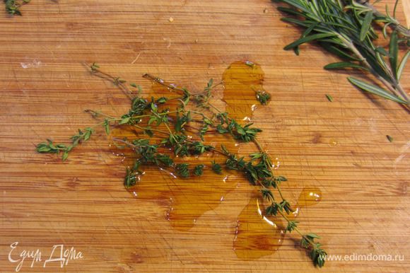 Разделите тимьян на веточки, если они соединены, смажьте его оливковым маслом, чтобы он лучше отдал свой запах. Оторвите листики розмарина от стебля.