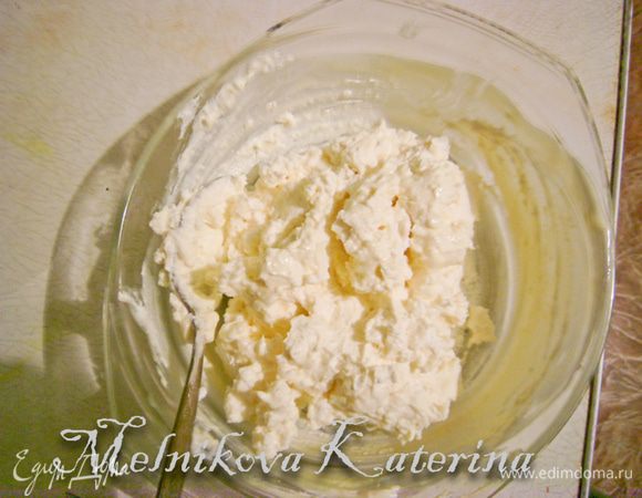Немного растопить масло/маргарин, тщательно размешать с творогом. 