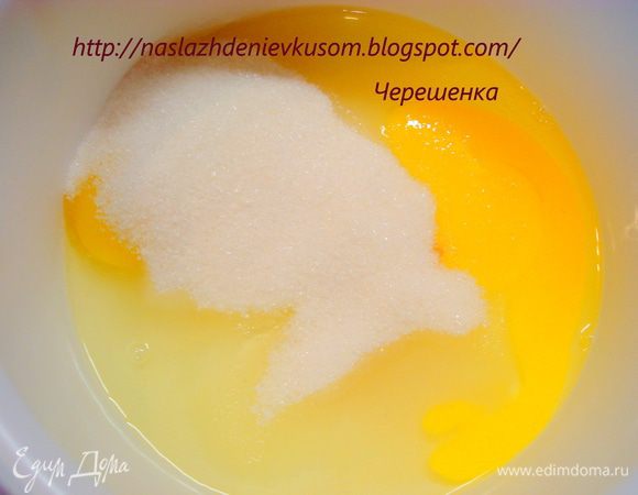 Взбить яйца с сахаром…