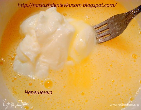 Добавить сметану…