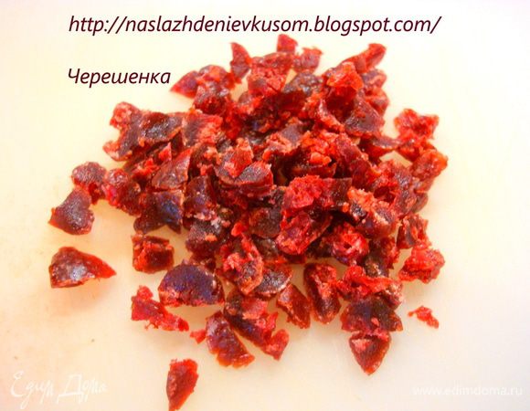 Сухофрукты (у меня клубника), заранее вымытые и обсушенные, порезать на малюсенькие кубики… Сухофрукты заранее замачивать не нужно, во время выпечки они и так станут мягкими…