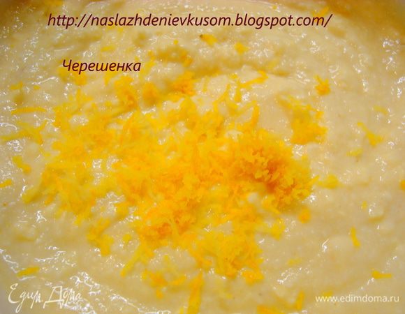 Т.к. маффины детские, то никаких ароматизаторов я не добавляла… Но после того, как для самого маленького формочки были заполнены, в остальное тесто я добавила тертую цедру лимона, т.к. старшая детка у меня уже взрослая и никаких помех для этого я не увидела… Так что если детки у вас не аллергичные и достаточно взрослые, чтобы кушать все подряд, без ограничений, то рекомендую добавить цедру или ванилин (1/3 ч.ложки). Тогда кроме нежнейшей вкусной выпечки вы получите в придачу еще и божественный аромат!!!