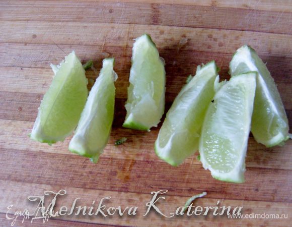 Затем необходимо из лайма выжать весь сок. Если у Вас, как у меня, нет специального приспособления для этого, можно воспользоваться следующим способом: разрезать лайм пополам, затем каждую половинку еще на три части.