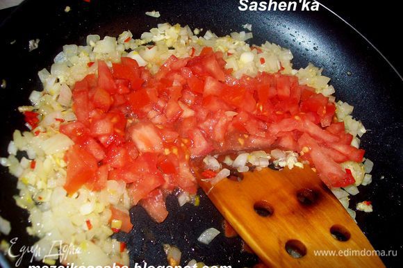 Помидор мелко режем и добавляем к луку и обжариваем пару минут. Если вы используете томаты в собственно соку то разомните их вилкой и добавьте .