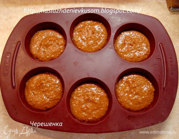 Заполняем формочки для маффин тестом на 2/3 от их объема, маффины будут увеличиваться… Если вы берете силиконовые формочки, то смазывать их не нужно. Если же формочки железные, то смажьте их растительным маслом и присыпьте мукой или манкой… А вот и мои чудесные формочки от компании Tefal... Рекомендую!!!