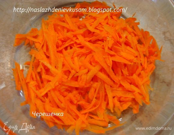 Морковь натереть на крупной терке…