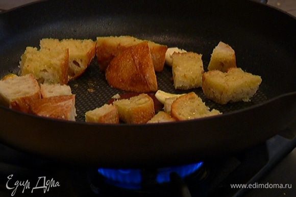 Разогреть в сковороде 1 ст. ложку оливкового масла и обжарить хлеб и чеснок до золотистой корочки.