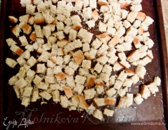 Нарезать хлеб на небольшие кусочки, промочить смесью крутоны и выпекать в духовке 15 минут. 