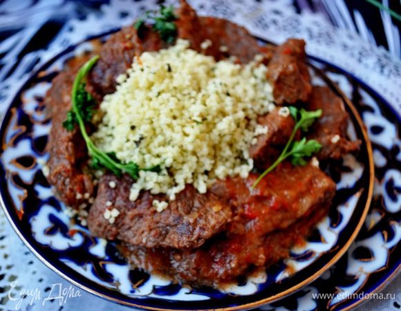 В порционную тарелку положитьготовый кускус,а вокруг говядину с соусом.Ну очень вкусно! Приятного аппетита!