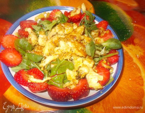 Клубнику вымыть, нарезать пластинками.На порционные тарелки выкладываем куриное филе, салатные листья и клубнику.
Полить соусом.можно ещё и орешками посыпать.