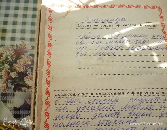 А это фото рецепта этого теста, который я записала очень давно, еще в советские времена, книжечка для рецептов уже совсем потрепалась. Я внесла со временем небольшие коррективы: вместо маргарина использую сливочное масло и уменьшила количество уксуса на одну ложку.