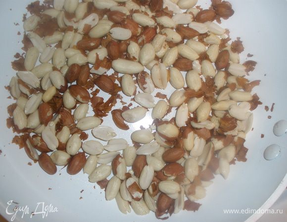 Арахис слегка обжарить. Так он будет более ароматным и с него легко будет сниматься шкурка. 