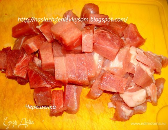 Мясо порезать на кусочки…