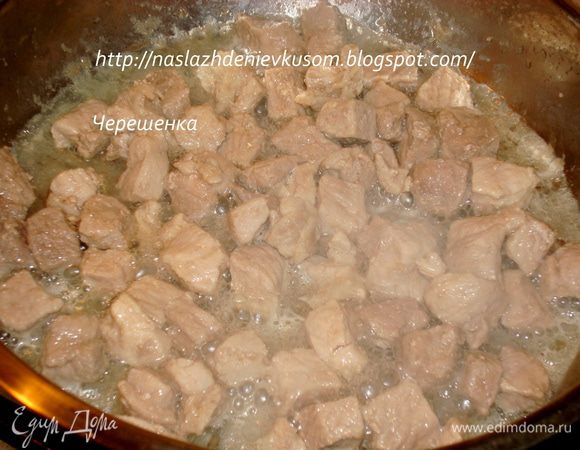 Разогреть жаровню (казанок), выложить (без добавления масла) мясо и при постоянном помешивании, на сильном огне выпарить из мяса весь сок, который оно будет выделять… Теперь добавить 1 ст.ложку растительного масла, быстренько обжарить мясо до золотистой корочки, добавить горячей воды так, чтобы мясо было еле закрыто, довести до кипения, убавить огонь на минимум и при закрытой крышке тушить его 30 минут (курица, индейка – 20 минут, говядина 40 минут)… Сразу признаюсь, у меня жаровни нет, т.к. никак не могу найти такую, как была еще у моей мамы, чугунную и сверху покрытую эмалью))) Но моя сковорода с тройным дном, очень толстыми стенками и тяжеленная, поэтому она тоже справляется со своей задачей;)))