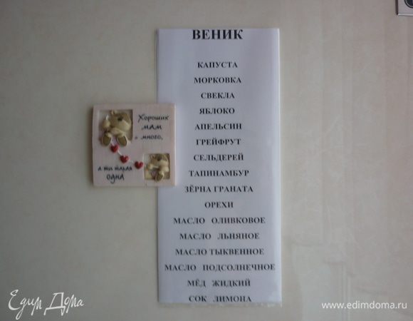 P.S. На холодильнике висит подсказака по приготовлению салатика...