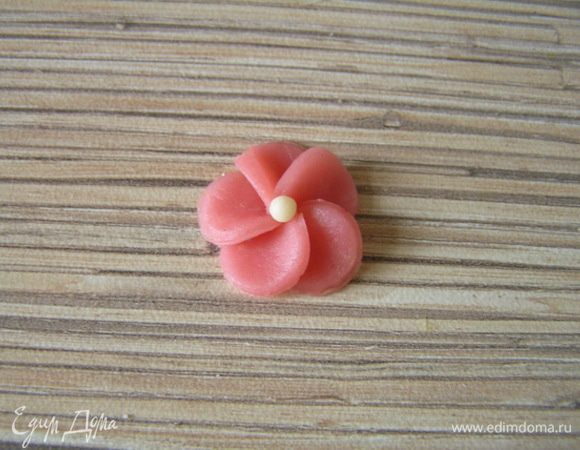 Затем скатать маленький шарик из марципана другого цвета и прикрепить в середину цветка. 