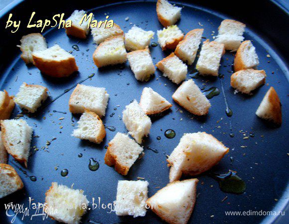 Белый хлеб, желательно вчерашний, чуть подсохший, нарежем небольшими кубиками. Щедро присыпаем сухими итальянскими травами и сбрызнем оливковым маслом. Отправляем в духовку на 5-7 минут при температуре 200С.