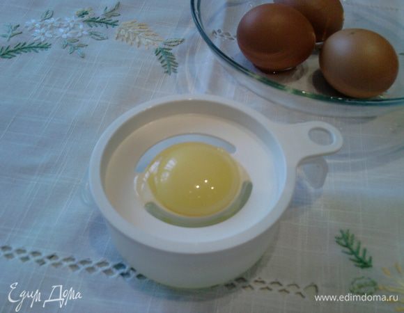 Необходимо отделить белки от желтков. Я пользуюсь специальным мини-сепаратором одной известной фирмы, но можно отделить и вручную, как это ловко делает Юлия Высоцкая. 