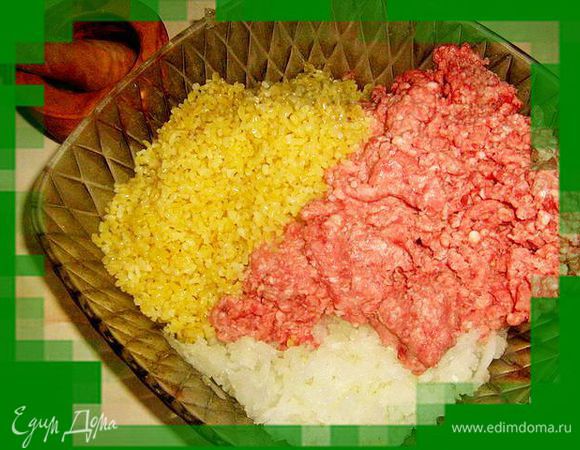 В говяжий фарш добавляем измельчённый лук(я тру на тёрке)и готовый булгур,(Булгур готовится так:разогреть в кастрюле или глубокой сковородке немного сливочного или растительного масла,всыпать булгур и перемешать,что бы все крупинки были в масле.Затем добавить воду в 2 раза превышающую по объёму булгур,закрыть крышкой и варить на умеренном огне 8-10 минут.) перемешиваем,солими перчим фарш по вкусу