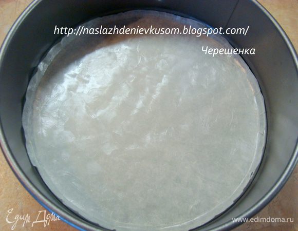 Дно разъемной формы застелить смазанной сл.маслом пергаментом…