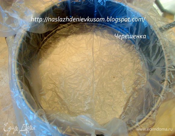 А теперь начинаем сборку нашего тортика… Выстилаем форму (можно просто кастрюльку) пленкой…