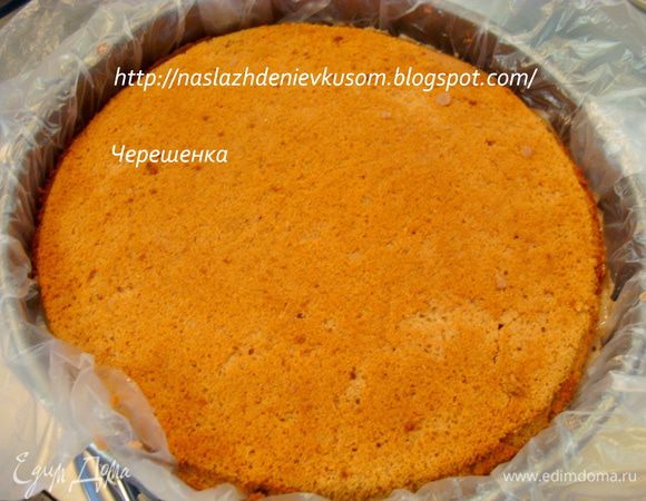 Затем бисквит, потом оставшуюся часть творожно-сметанную и снова бисквит…