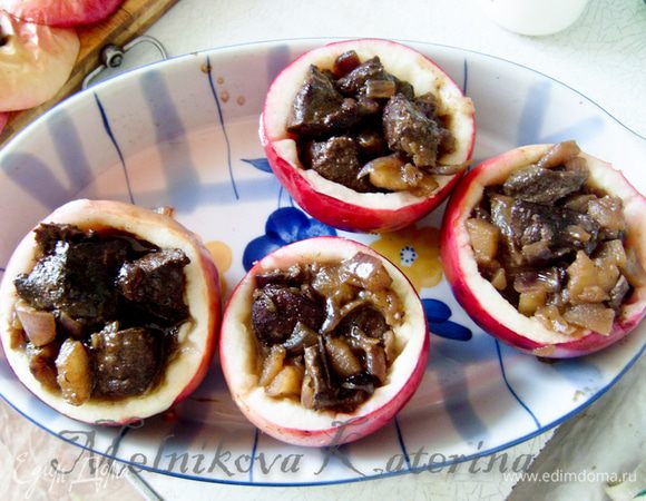 Достать яблоки из духовки. Заполнить печенью. Налить в яблоки соус от печени. 