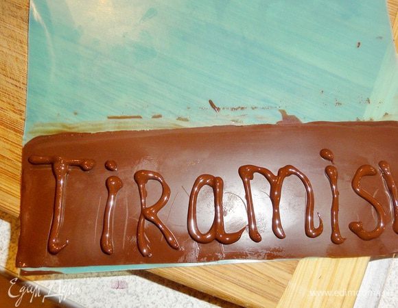 С табличкой все проще. Распределите растопленный шоколад на канцелярский уголок в форме прямоугольника, дайте полностью застыть, нанесите надпись с помощью тонкого корнетика и после полного застывания, нанесите кандурин. Если вы не смогли сделать шоколадный тубус, то это не беда! Десерт и без него хорош!