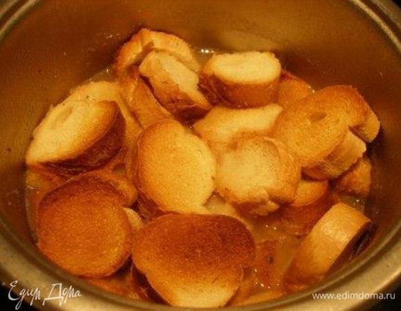 Грудинку из кастрюли вынуть, зато положить в нее подрумяненный багет. 