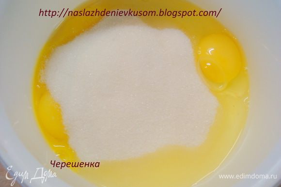 Бисквит… Взбить яйца с сахаром в пышную пену…
