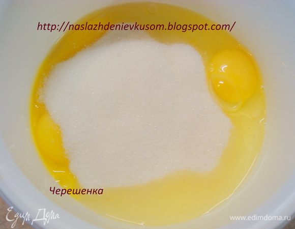 Бисквит… Взбить яйца с сахаром в пышную пену… 