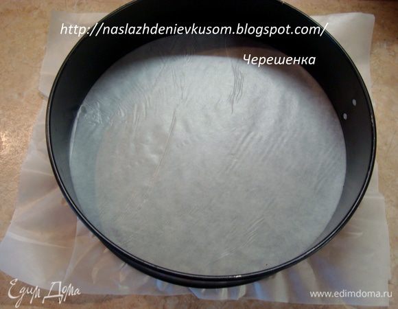 Вырезать из пергамента квадрат и выложить им дно разъемной формы так, чтобы края оказались снаружи… Смазать пергамент и стенки форма тонким слоем сливочного масла…