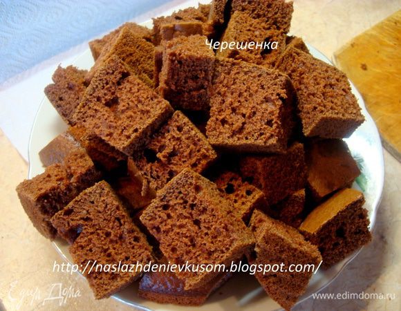 Дать бисквиту остыть и порезать его на произвольные кусочки, примерно около 2см толщиной…