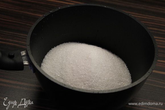 Отмерить сахар в толстостенной кастрюле!