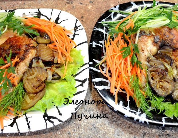 Берём куриные окорочка,пропитываем специями,обваливаем в муке и обжариваем с 2х сторон до готовности.В это время жарим баклажаны с луком на оливковом масле.
На тарелку по кругу раскладываем нашинкованную соломкой морковку,огурец(без серединки с семечками),готовые баклажаны,лист салата,в центр окорочок,зелень укропа и петрушки,посолить и полить оливковым маслом.На приготовление потратила 30мин.,всё просто...главное как подать)