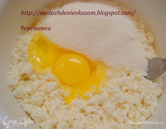 Добавить в творог яйца, соль и сахар. Перемешать…