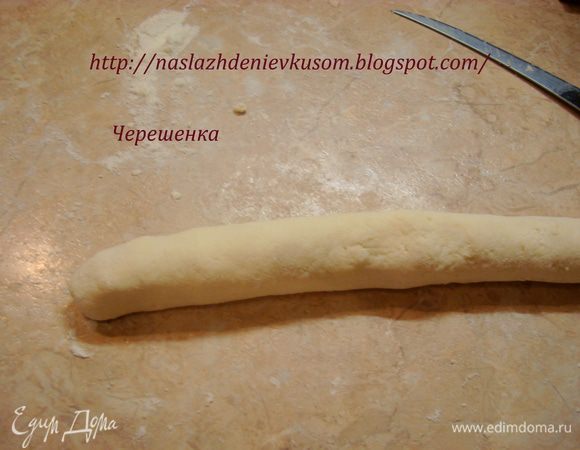 Стол посыпать мукой, выложить тесто, разделить его на 4 части. Каждую часть раскатать в колбаску диаметром около 1,5 см…