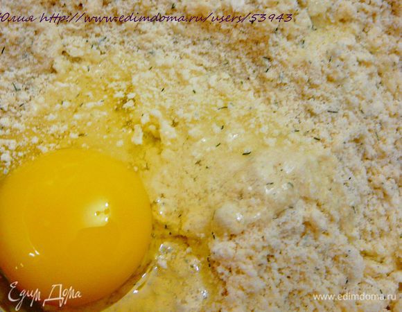 Муку просеять,добавить к муке рубленное холодное сливочное масло,соль,разрыхлитель,сухой укроп.Перетереть в крошку,вбить яйцо,затем замесить тесто,поместить в пакет и отправить в холодильник.