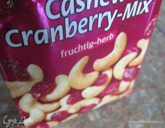 Для добавки я использовала смесь кешью и вишни