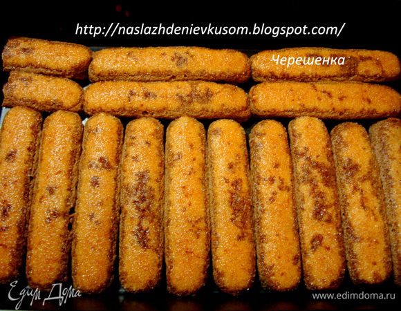 Приготовим подходящую по размеру форму. Сразу предупреждаю, что готовый десерт порционно доставать сложно, поэтому форму желательно красивую, чтобы ее можно было поставить на стол… У меня форма обыкновенная, для выпечки, т.к. я все-таки собиралась аккуратненько так разложить тирамису порционно (у меня получилось!!!) …………
Окунаем каждую палочку Савоярди в остывшее какао. Сразу хочу сказать, что действуйте без фанатизма! Не нужно Савоярди долго держать в какао, чтобы в дальнейшем не получить излишнюю влажность в десерте!!! Т.е. нужно быстро окунуть (на счет раз_и), перевернуть (раз_и), вытащить, уложить и т.д. Что-то мне это напомнило порядок употребления текилы: натираем, насыпаем, слизываем, выпиваем, закусываем;))) Итак, укладываем первый слой…
