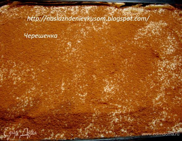 Сверху крем посыпать какао-порошком и шоколадом, натертом на самой мелкой терке… Чтобы какао распределилось равномерно, то просто возьмите ситечко и уже через него просеивайте какао на десерт, чуть-чуть раскачивая ситечко из стороны в сторону… Затягиваем форму пленкой и ставим в холод на 6-8 часов, у меня стоял десерт всю ночь…